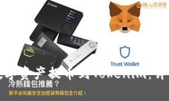 如何将火币网的数字资产提币到Token