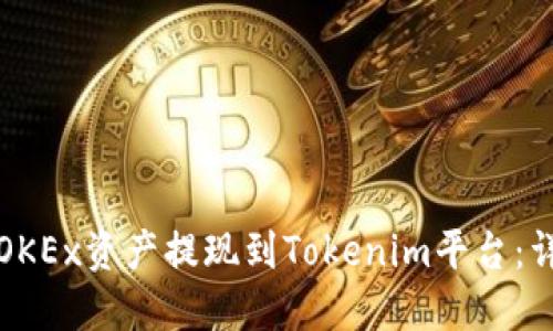 如何将OKEx资产提现到Tokenim平台:详尽指南