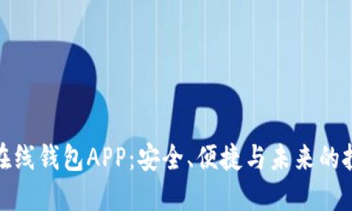 数字货币在线钱包APP:安全、便捷与未来的投资新选择