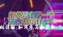 EON 空投规则详解：如何参与和获取 