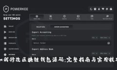 如何修改区块链钱包源码：完整指南与