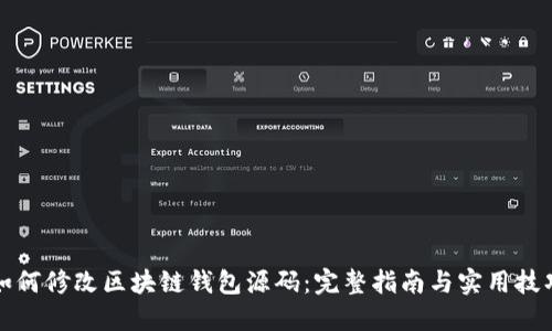 如何修改区块链钱包源码:完整指南与实用技巧