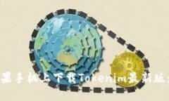 如何在苹果手机上下载Tokenim最新版：