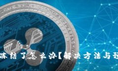虚拟币钱包被冻结了怎么办？解决方法