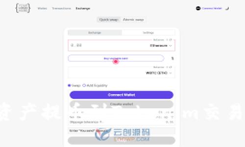 如何将数字资产提币到Tokenim交易所:详细指南