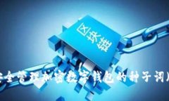 如何安全管理加密数字钱包的种子词（