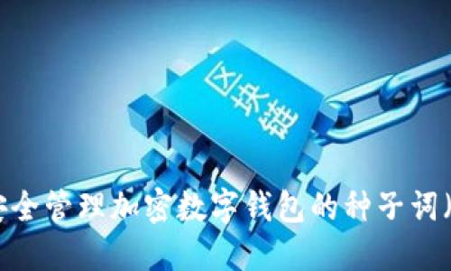 如何安全管理加密数字钱包的种子词(Seed)