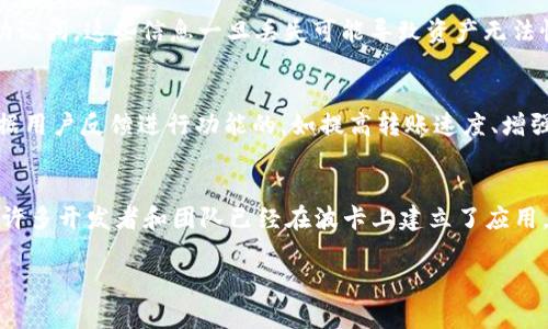 关于您提到的“DOT可以转入tokenim吗”，我们需要先了解其中的几个概念，然后再进行详细的讨论。

### DOT与TokenIM的基本概念

1. **DOT**：DOT是波卡（Polkadot）网络的原生加密货币。波卡是一个多链区块链平台，旨在实现不同区块链之间的互操作性。DOT不仅可以用于支付交易费用，还可以用于网络治理和质押。

2. **TokenIM**：TokenIM是一款数字资产钱包，支持多种加密货币和代币的存储与管理。它提供了方便的资产转账和管理功能，并且通常也支持不同区块链上的代币。

### DOT是否可以转入TokenIM？

一般来说，DOT可以转入TokenIM。如果TokenIM支持波卡网络的加密资产（例如DOT），用户便可以将DOT代币转移至TokenIM钱包中进行存储。要确认这一点，用户需要查看TokenIM的官方文档或客户支持，以确保该钱包支持DOT。

### 转账过程

在将DOT转入TokenIM之前，用户需要执行以下几个步骤：

1. **下载与安装TokenIM**：从官网下载TokenIM的最新版本并安装。
  
2. **创建或导入钱包**：如果是新用户，需创建一个新的TokenIM钱包；如果已有钱包，可通过助记词或私钥导入。

3. **确认DOT的网络支持**：确认TokenIM支持波卡网络，查看是否可以接收DOT。

4. **获取钱包地址**：在TokenIM中找到接收DOT的地址。

5. **转账操作**：通过已有的交易所或其他钱包，输入接收地址，转账DOT。

6. **等待确认**：转账完成后，等待区块链确认，该过程可能需要几分钟到几小时不等。

### 相关问题

接下来，我将围绕“DOT可以转入TokenIM吗”这个核心问题思考并展开5个相关问题，逐一进行详细介绍。

1. TokenIM如何支持多种加密货币？
TokenIM之所以成为一个受欢迎的数字资产管理工具，主要是因为它能够支持多种类型的加密货币。TokenIM通过集成多种区块链技术，实现了对不同加密货币的兼容性，使得用户可以在同一平台上管理不同资产。 TokenIM的开发者通过不断更新钱包的功能，确保它能够支持最新的加密货币和代币。而且，TokenIM通常还会定期进行安全审核，以确保用户资金的安全和隐私。

2. DOT与其他主流加密货币的比较
DOT作为波卡网络的代币，与其他主流加密货币如比特币、以太坊等在许多方面都存在不同。例如，波卡网络的独特之处在于其跨链特性，它允许运行多个平行链，每个链可以根据自己的要求进行调节。而比特币主要侧重于数字货币的价值存储，而以太坊则着重于智能合约的执行。因此，DOT在技术和应用场景上与其他主流加密货币相比，有其独特的优势。

3. 如何确保转账过程的安全性？
在进行任何数字资产转账时，安全性是一个必须考虑的重要因素。用户应确保使用的是官方渠道来下载TokenIM，避免盗版软件。此外，一定要妥善保管钱包的私钥和助记词，这些信息一旦丢失可能导致资产无法恢复。在转账时，建议先进行小额测试转账，以确认地址无误和网络通畅。最后，定期更新钱包软件也能有效提升安全性。

4. TokenIM的用户体验如何？
TokenIM的界面设计较为友好，用户可以很容易地找到所需的功能。此外，它还提供了详细的操作指南，适合新手用户使用。随着用户使用的增加，TokenIM也在不断根据用户反馈进行功能的，如提高转账速度、增强安全功能等，为用户提供更好的体验。

5. DOT的未来发展前景如何？
随着去中心化金融（DeFi）和区块链技术的发展，DOT的未来依然充满希望。波卡网络的开创性设计让其在多个链上提供服务，从而推动了跨链交互和互操作性的发展。许多开发者和团队已经在波卡上建立了应用，这为DOT的使用场景提供了更大的扩展空间。可以预见，随着更多应用的落地和技术的不断进步，DOT在市场中的位置将会更加稳固。

以上就是关于“DOT可以转入tokenim吗”这一问题的详细解答与相关分析。希望对您理解DOT和TokenIM的使用提供帮助，如有进一步的问题，欢迎继续探讨。