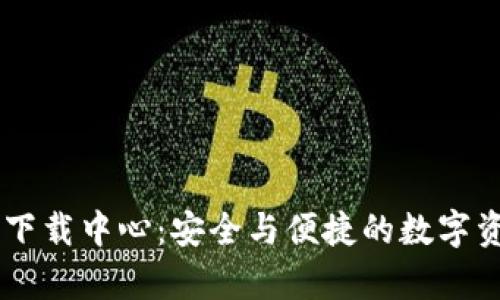 IM钱包安卓下载中心:安全与便捷的数字资产管理工具