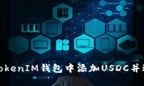 如何在TokenIM钱包中添加USDC并进行管理