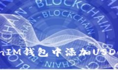 如何在TokenIM钱包中添加USDC并进行管理