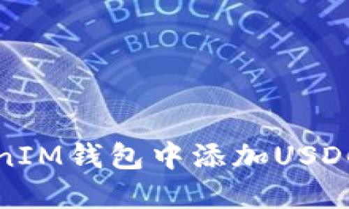 如何在TokenIM钱包中添加USDC并进行管理