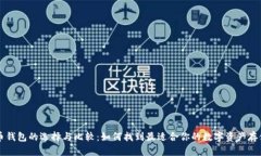 虚拟币钱包的选择与比较：如何找到最
