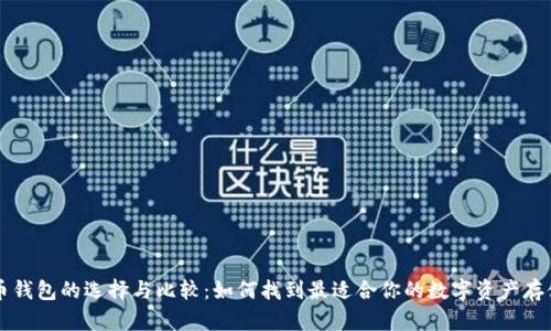 虚拟币钱包的选择与比较:如何找到最适合你的数字资产存储方案