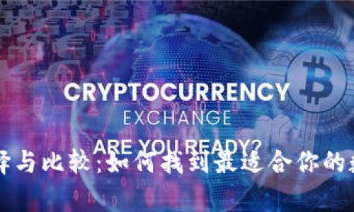 虚拟币钱包的选择与比较:如何找到最适合你的数字资产存储方案