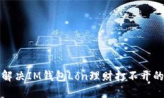 如何解决IM钱包Lon理财打不开的问题