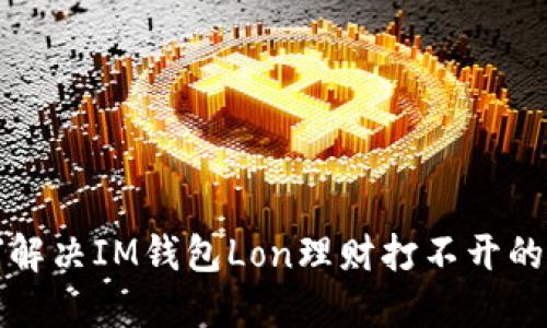如何解决IM钱包Lon理财打不开的问题