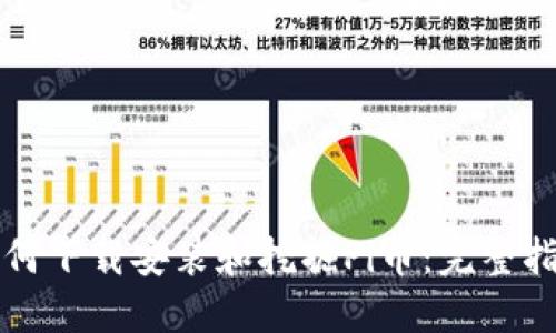 如何下载安装和挖掘Pi币:完整指南