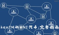 如何成功认领TokenIM的UNI代币：完整指