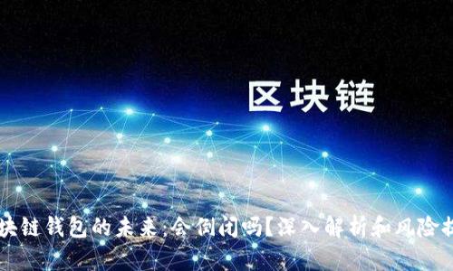 区块链钱包的未来：会倒闭吗？深入解析和风险提示