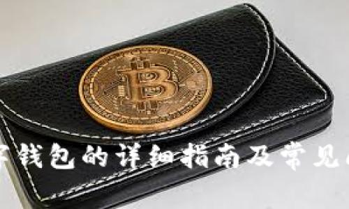 注册数字钱包的详细指南及常见问题解答