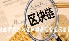 注册数字钱包的详细指南及常见问题解