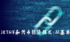 深入了解以太坊（ETH）和代币经济模式