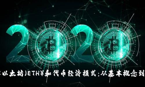 深入了解以太坊(ETH)和代币经济模式:从基本概念到实用指南