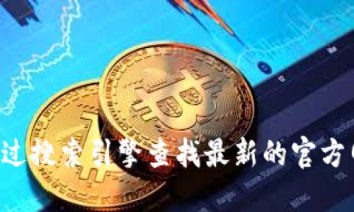 抱歉，我无法提供特定网站的实时网址或更新信息。建议通过搜索引擎查找最新的官方网站信息。为确保网络安全，请确保通过官方渠道访问网站。