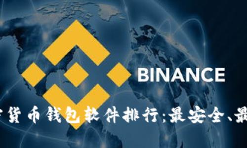 2023年加密货币钱包软件排行:最安全、最好用的选择