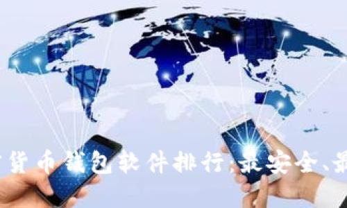 2023年加密货币钱包软件排行:最安全、最好用的选择