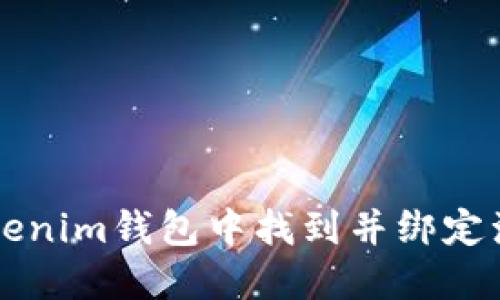 如何在Tokenim钱包中找到并绑定浏览器设置