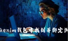 如何在Tokenim钱包中找到并绑定浏览器