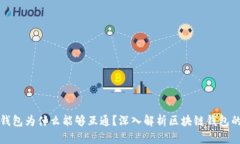 区块链钱包为什么能够互通？深入解析