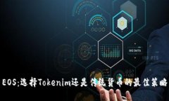 EOS：选择Tokenim还是传统货币的最佳策
