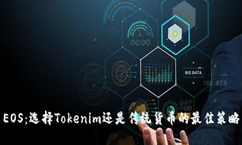 EOS:选择Tokenim还是传统货币的最佳策略