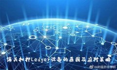 海关扣押Ledger设备的原因及应对策略