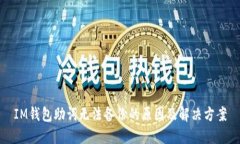 IM钱包助词无法备份的原因及解决方案
