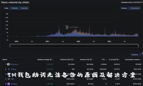 IM钱包助词无法备份的原因及解决方案