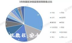 :Ledger 钱包提现教程：安全、简单、易