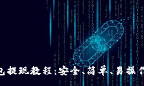 :
Ledger 钱包提现教程:安全、简单、易操作的步骤指南
