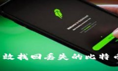 如何有效找回丢失的比特币钱包？
