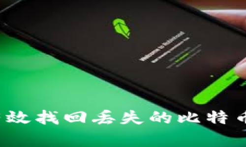 如何有效找回丢失的比特币钱包?
