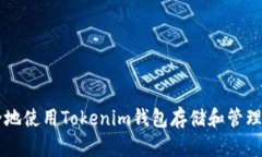 如何安全地使用Tokenim钱包存储和管理