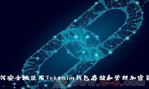 如何安全地使用Tokenim钱包存储和管理加密货币