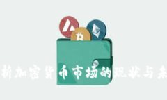深入分析加密货币市场的现状与未来趋
