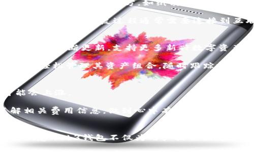 欧意web3钱包是一个与区块链技术和去中心化应用程序（dApps）相关的数字钱包。它允许用户安全地存储、管理和交易数字资产，同时与web3生态系统下的应用程序进行互动。Web3代表下一代互联网，强调用户对数据和隐私的掌控，以及去中心化的网络环境。

### 欧意web3钱包的主要功能
1. **安全存储数字资产**
   欧意web3钱包提供高水平的安全性，保证用户的私钥和数字资产的安全。用户可以生成自己的加密密钥，并选择离线或硬件钱包进行更高的安全保障。

2. **方便管理多种数字资产**
   该钱包支持多种加密货币和代币的管理，使用户能够简便地查看和管理其全部资产。

3. **与去中心化应用互动**
   用户可以通过欧意web3钱包与各种dApps互动，进行DeFi交易、参与NFT购买或其他区块链应用，无需依赖中心化的平台。

4. **用户友好的界面**
   欧意web3钱包设计简约，便于用户操作，适合技术不太熟悉的用户也能轻松上手。

5. **多重签名和恢复功能**
   钱包提供多重签名功能，增加了安全性，同时也提供恢复选项，防止用户因丢失设备而无法访问自己的资产。

### 欧意web3钱包的优势
- **去中心化**：用户掌控自己的私钥，消除了对中心化机构的依赖。
- **隐私保护**：通过不需要提供个人信息的方式，增强了用户的隐私保护。
- **可扩展性**：随着Web3生态系统的发展，欧意钱包也能不断支持新兴的数字资产或dApps。

### 欧意web3钱包的市场前景
随着区块链技术的普及和DeFi、NFT等趋势的发展，数字钱包的需求日益增加。用户在选择钱包时，不仅重视安全性，还会考虑其功能丰富性、操作便捷性和与其他区块链应用的兼容性。欧意web3钱包凭借其多样的功能，在市场竞争中有着广阔的前景。

### 相关问题
在讨论欧意web3钱包时，用户可能会关心以下几个问题：

#### 1. 欧意web3钱包的安全性如何保障？
安全性是数字钱包的核心。在欧意web3钱包中，用户的私钥由用户自己控制，常见的安全措施包括加密技术和多重认证。例如，用户在创建钱包时，系统会引导他们设置强密码，并启用双因素身份验证。这些措施大大增加了黑客攻击的难度。

此外，欧意web3钱包还提供离线存储选项，用户可以将私钥保存在硬件设备中，使其不易受到网络攻击的威胁。通过采取这些安全措施，用户可以放心地在欧意钱包中存储和交易资产。

#### 2. 如何使用欧意web3钱包进行交易？
进行交易时，用户需先在欧意web3钱包中创建或导入自己的钱包。完成后，用户可以通过钱包的界面选择“发送”或“接收”功能，输入对方的地址和交易金额，然后确认交易。但在进行交易前，用户应该了解费用结构，并确保钱包中有足够的余额来支付交易费用。

引导用户逐步了解交易过程，可以提高他们的信任度和使用意愿。值得注意的是，交易通常是不可逆的，因此在确认交易信息前，用户务必要仔细检查。初次使用的用户可能需要更多的学习资源和帮助，以便熟悉整个流程。

#### 3. 如何恢复丢失的欧意web3钱包？
为防止因意外丢失设备或忘记密码而无法访问钱包，用户在创建欧意web3钱包时会获得一组恢复短语。用户应妥善保管这些短语，推荐将其存储在安全的地方，如纸质记录或加密的数字笔记中。

若用户忘记密码或设备丢失，使用恢复短语可以轻松恢复钱包。用户只需在应用中选择“导入钱包”或“恢复钱包”，然后输入恢复短语即可。为确保安全，恢复过程通常需要连接到互联网，并提供一些身份验证信息。

#### 4. 欧意web3钱包支持哪些类型的数字资产？
当前，欧意web3钱包支持多种主流加密货币和代币，如比特币（BTC）、以太坊（ETH）以及各类基于ERC-20标准的代币。随着技术的发展，钱包也会不断更新，支持更多新兴数字资产。

用户可以在钱包的资产管理界面查看所有支持的资产，也可以通过添加代币功能手动添加那些未自动检测到的资产。使用这种方式，用户能够轻松管理其资产组合，随时跟踪投资的表现。

#### 5. 欧意web3钱包是否收费？
在使用欧意web3钱包进行交易时，用户可能需要支付一定的交易费用。这些费用一般是矿工费，由区块链网络决定，在网络繁忙时，费用可能会上涨。

此外，虽然欧意web3钱包本身通常不收取使用费，但某些附加服务（例如兑换服务、提现等）可能会涉及费用。用户在使用服务前应详细了解相关费用信息，做到心中有数。

### 总结
欧意web3钱包在安全性、功能性和用户体验上具备优良的综合表现，适合各类用户使用。在进一步普及数字资产和去中心化应用的背景下，欧意web3钱包不仅为用户提供便捷的资产管理平台，同时也推动了Web3的普及和发展。用户在使用时需关注安全性、费用以及交易流程，确保在数字资产管理上的安全与高效。
