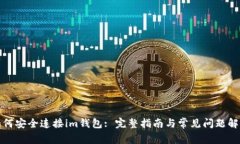 如何安全连接im钱包: 完整指南与常见