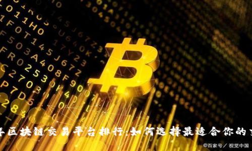2023年区块链交易平台排行:如何选择最适合你的交易所?