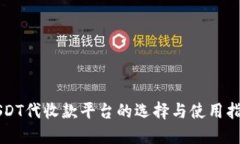 USDT代收款平台的选择与使用指南